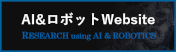 AI&ロボットWebsite